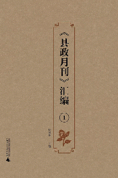 《縣政月刊》彙編（影印本，全4冊）