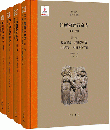 印度佛教石窟寺（全4冊）