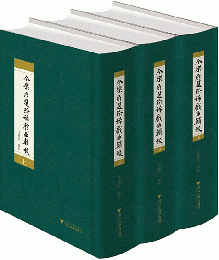 今樂府選珍稀戲曲輯校（全3冊）
