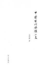 中国古代旅館小史