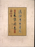 洛陽考古集成　夏商周巻