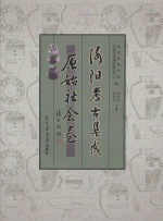 洛陽考古集成　原始社会巻