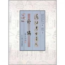 洛陽考古集成　補編