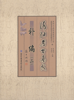 洛陽考古集成　補編　２