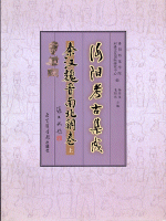 洛陽考古集成　秦漢魏晋南北朝巻　上下