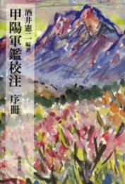甲陽軍鑑校注　序冊