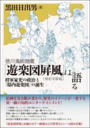 徳川美術館蔵「遊楽図屛風（相応寺屛風）」は語る  将軍家光の政治と「邸内遊楽図」の誕生