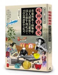 吃的台湾史　荷蘭伝教士的麺包、清人的鮭魚缶頭、日治的牛肉吃法、尋找台湾的飲食文化史