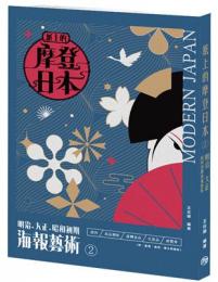 紙上的摩登日本②明治．大正．昭和初期海報藝術：蒼璧圖文寫真系列