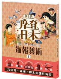 紙上的摩登日本①明治．大正．昭和初期海報藝術 （附‧台湾、満州、樺太与朝鮮）蒼璧圖文寫真系列