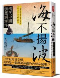海不揚波：清代中国与亜洲海洋（歴史与現場）