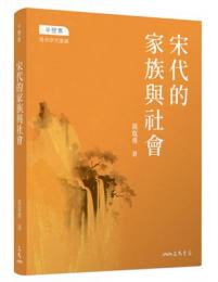 宋代的家族与社会 (修訂3版) 半壁集·南宋研究彙叢