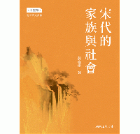宋代的家族与社会 (修訂3版) 半壁集·南宋研究彙叢
