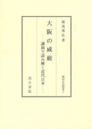 大阪の威厳 講演で読み解く近代日本　西村天囚研究２