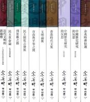 余英時文集（典蔵套書１）（全10冊）