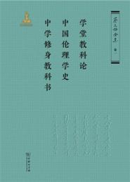 蔡元培全集１ 中国倫理学史·中学修身教科書（附学堂教科論）