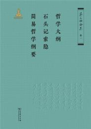 蔡元培全集２　哲学大綱·石頭記索隠·簡易哲学大綱要