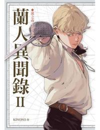 蘭人異聞錄II：溪之南，山之北（漫画）