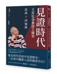 見證時代: 王昇近身參謀王耀華訪談及回憶錄（Do歷史）