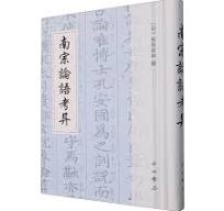 南宗論語考異(日本十三経注疏文献集成)
