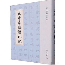 正平本論語札記(日本十三経注疏文献集成)