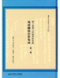 国立台湾大学図書館典蔵琉球関係史料集成 第1巻（台湾大学典蔵全文刊本）