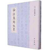 論語集解考異(日本十三経注疏文献集成)
