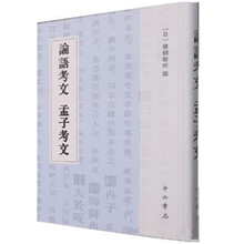 論語考文・孟子考文（日本十三経注疏文献集成 ）