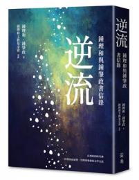 逆流：鍾理和与鍾肇政書信録
