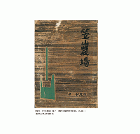逆流：鍾理和与鍾肇政書信録