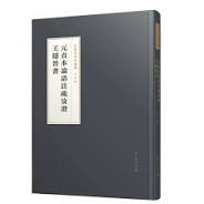 元貞本論語注疏考証・王隠晋書（王欣夫先生遺稿）