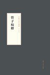 管子校釈（王欣夫先生遺稿）
