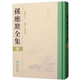 孫応鰲全集（１－４）　貴州先賢全集叢刊