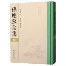 孫応鰲全集（１－４）　貴州先賢全集叢刊