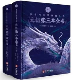 太極張三豊全書(上・下）　中国内丹学典籍叢書