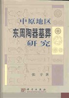 中原地区東周陶器墓葬研究