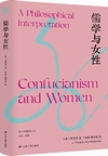 儒学与女性(海外中国研究叢書）