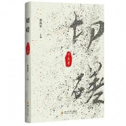 切磋  甲辰集