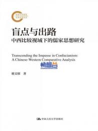 盲点与出路  中西比較視域下的儒家思想研究