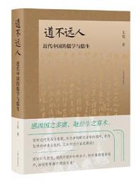 道不遠人  近代中国的儒学与儒生