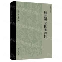 周敦頤太極図講記