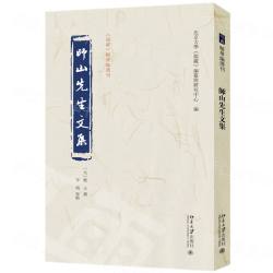師山先生文集　《儒蔵》精華編選刊
