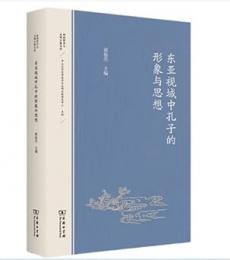 東亜視域中孔子的形象与思想