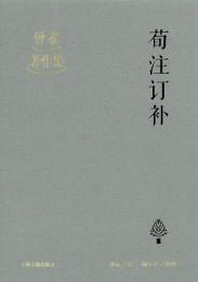 荀注訂補