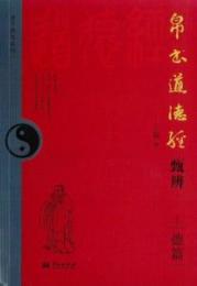 帛書『道徳経』甄弁　上　德篇