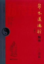 帛書『道徳経』甄弁　下　道篇　