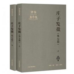 荘子発微（外七篇）　上・下