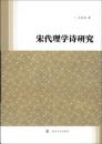 宋代理学詩研究