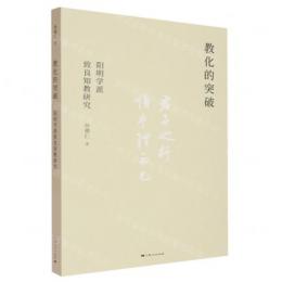 教化的突破　陽明学派致良知教研究