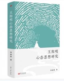 王陽明心態思想研究